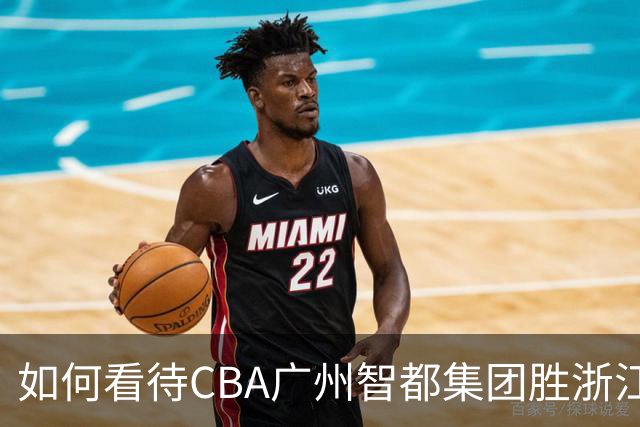 如何看待CBA广州智都集团胜浙江稠州金租