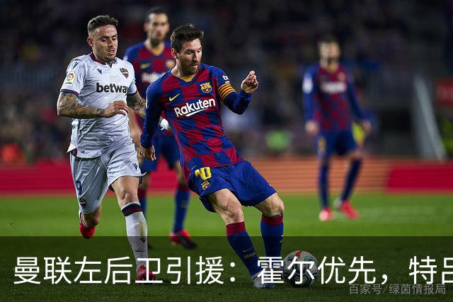 曼联左后卫引援：霍尔优先，特吕费尔在列