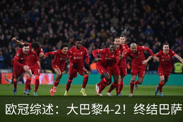 欧冠综述：大巴黎4-2！终结巴萨11连胜，利物浦4-3逆转，曼城5-1