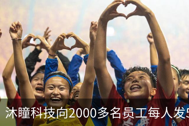 沐瞳科技向2000多名员工每人发5克黄金手链，离职员工也有份