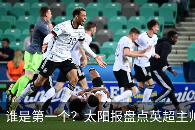 谁是第一个？太阳报盘点英超主帅下课热门：卡里克赔率仅7/4