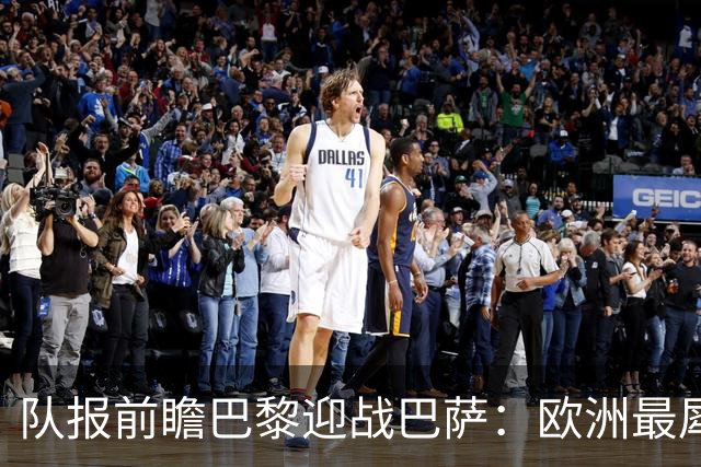 队报前瞻巴黎迎战巴萨：欧洲最犀利两大攻击线相聚王子公园球场